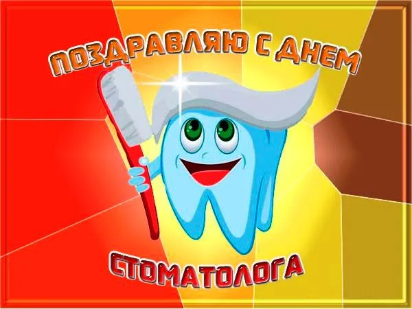 Открытка День стоматолога  - Зубная открытка: С днем! Весёлый персонаж с зубной щеткой | Красивая открытка #141