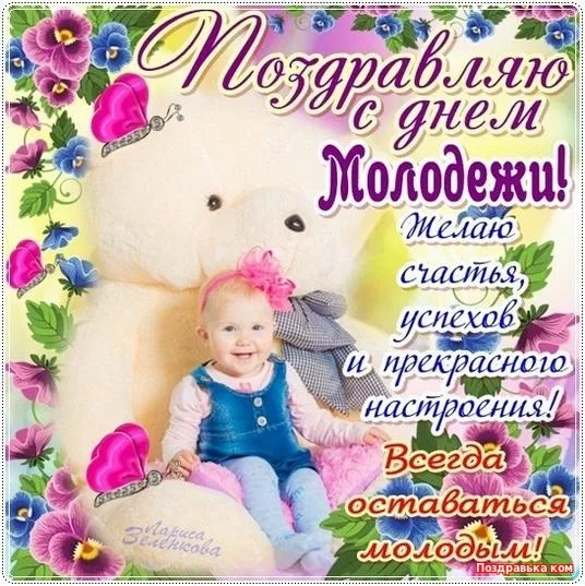 Открытка День молодежи - Открытка с поздравлением для ребенка: милый малыш и цветы | Красивая открытка #42