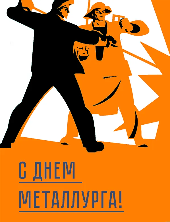 Открытка День металлурга - С Днем Металлурга: Открытка с рабочим | Красивая открытка #30