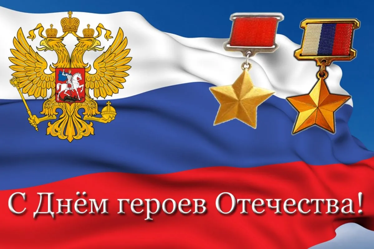 Открытка День Героев Отечества в России - День защитника Отечества: открытка с орденами и гербом | Красивая открытка #10