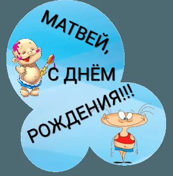 Открытка открытки с именем Матвей  - Открытка с младенцем и девочкой | Красивая открытка #51