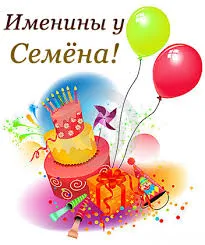 Открытка Открытки с именем Семен - Праздничная открытка: торт, подарки, конфетти | Красивая открытка #142