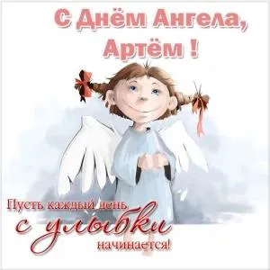 Открытка открытки с именем Артем - Открытка с ангелом: милые поздравления с днем ангела | Красивая открытка #75