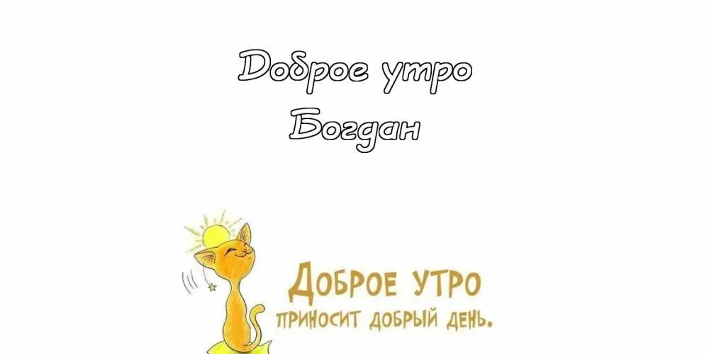 Открытка открытки с именем Богдан - Открытка «Доброе утро»: Симпатичный котёнок и солнышко | Красивая открытка #92