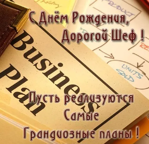 Открытка С днём рождения начальник - Праздничная открытка: С Днём Рождения, Дорогой Шеф! | Красивая открытка #28
