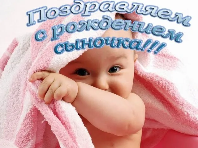 Открытка С рождением сына - Младенец под розовым полотенцем. | Красивая открытка #125
