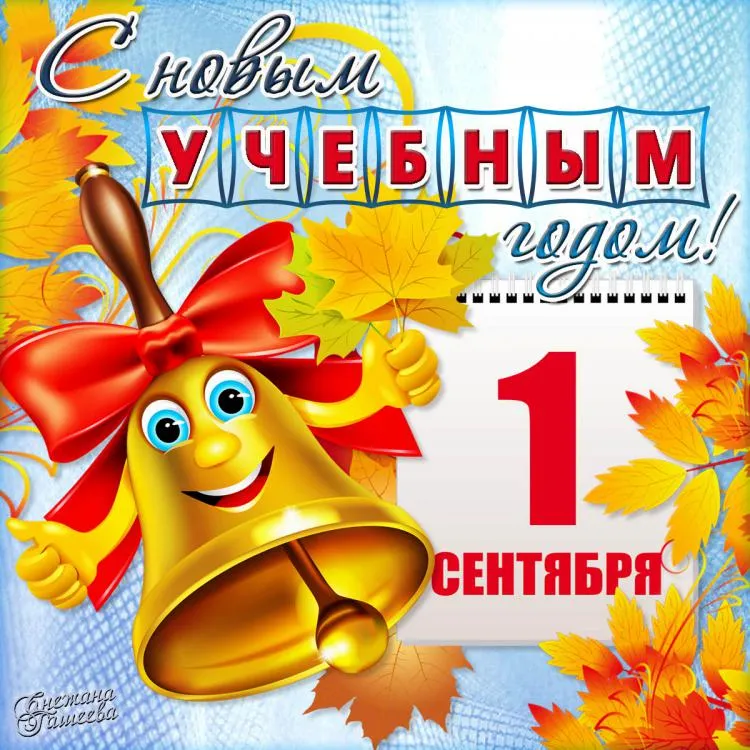 Открытка День знаний 1 сентября - Звонок на 1 сентября: яркая открытка с днем знаний | Красивая открытка #48