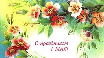Открытка 1 мая - Поздравление с 1 мая: цветочная открытка | Красивая открытка #136
