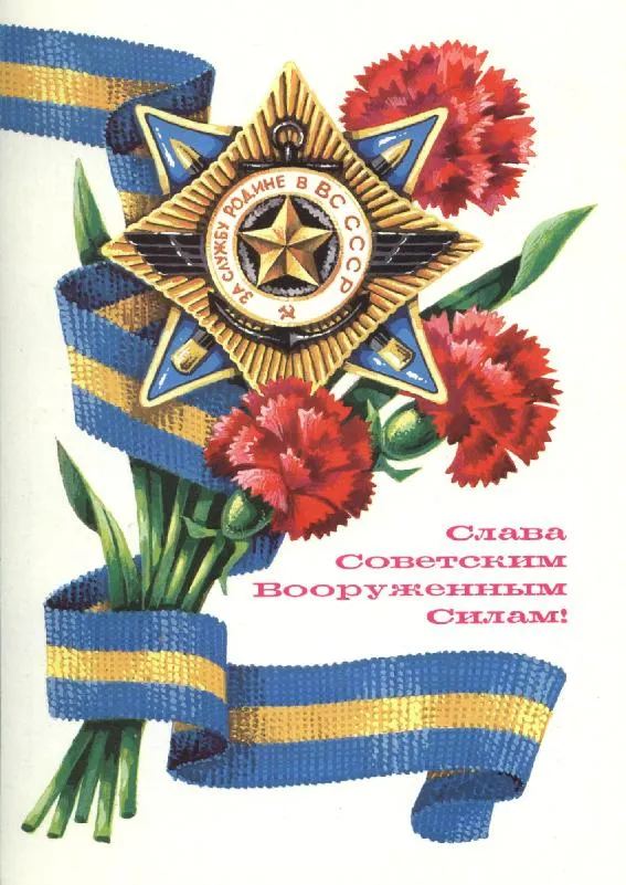 Открытка День защитника отечества - Открытка СССР: Орден, красные маки, голубая лента | Красивая открытка #80