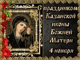 Открытка Открытки на день Казанской иконы Божией Матери - Икона Божией Матери "Казанская": Открытка к празднику | Красивая открытка #52