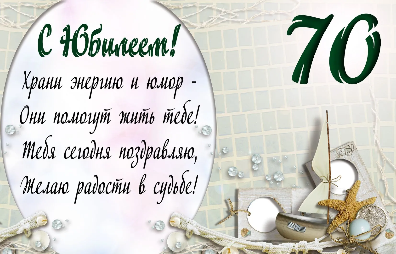 Открытка Открытки на 70 лет - Открытка с днем рождения в морском стиле | Красивая открытка #68