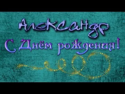 Открытка открытки с именем Александр - Открытка "С Днем рождения" с золотыми надписями | Красивая открытка #207