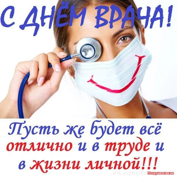 Открытка День врача - С Днём Врача! Открытка с доктором и стетоскопом | Красивая открытка #3