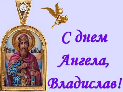 Открытка открытки с именем Владислав  - Образ святого Владимира с мечом и державой | Красивая открытка #194