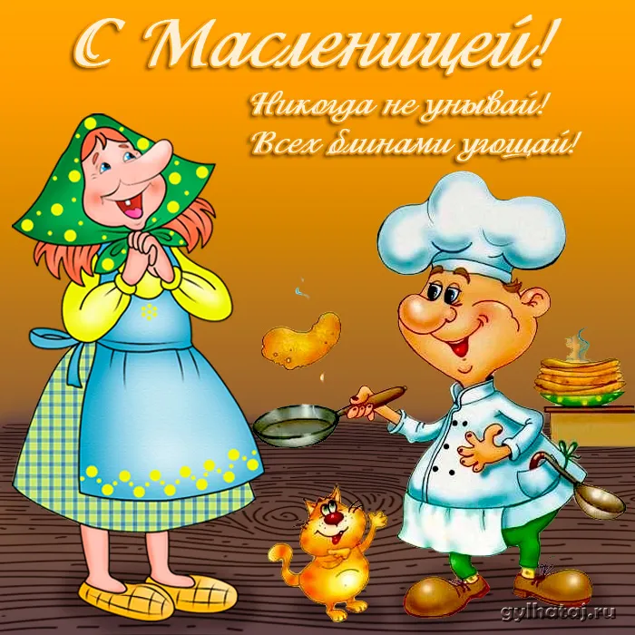 Открытка Масленица - Открытка с поваром и печками блинчиков | Красивая открытка #6