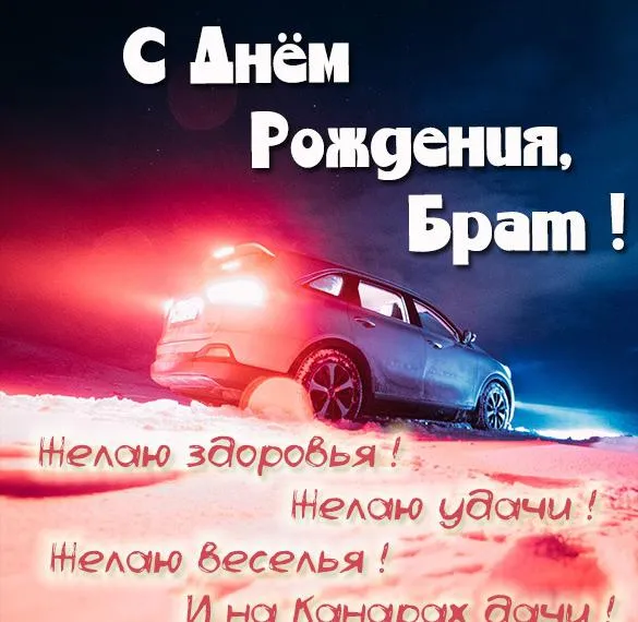 Открытка с днём рождения брат - Открытка с машиной: С днем рождения! | Красивая открытка #4