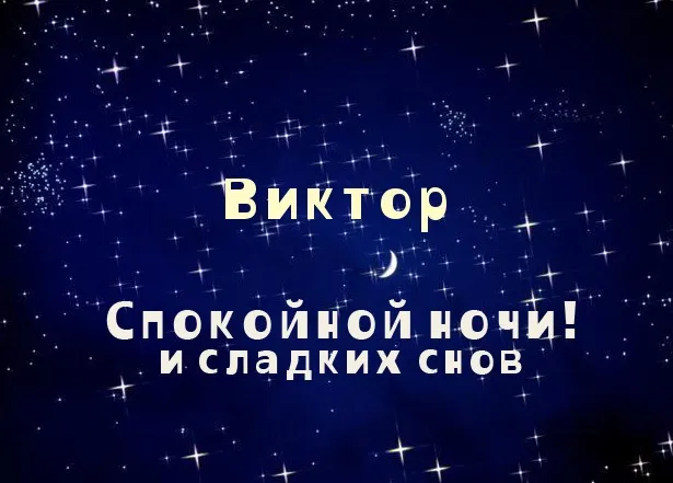 Открытка открытки с именем Виктор - Открытка "Спокойной ночи и сладких снов" | Красивая открытка #270