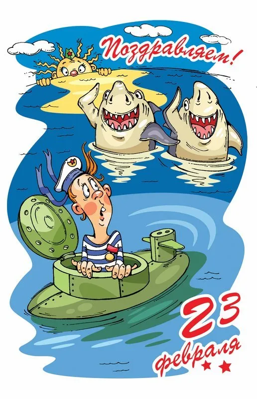 Открытка 23 февраля День защитника отечества - Открытка с моряком и акулами: весёлый подарок! | Красивая открытка #39