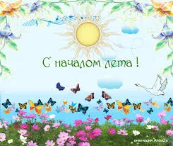 Открытка Первый день лета - Открытка «С началом лета»: цветы, бабочки, птицы | Красивая открытка #82