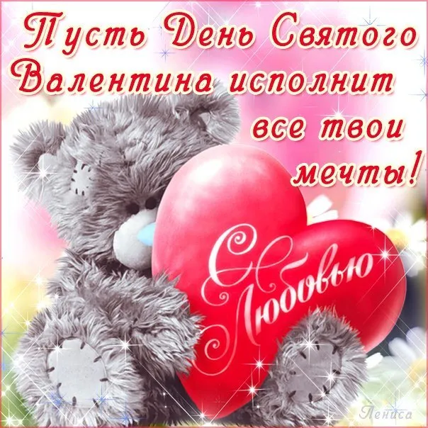 Открытка 14 февраля день всех влюбленных - Открытка с мишкой и сердцем: День святого Валентина | Красивая открытка #53