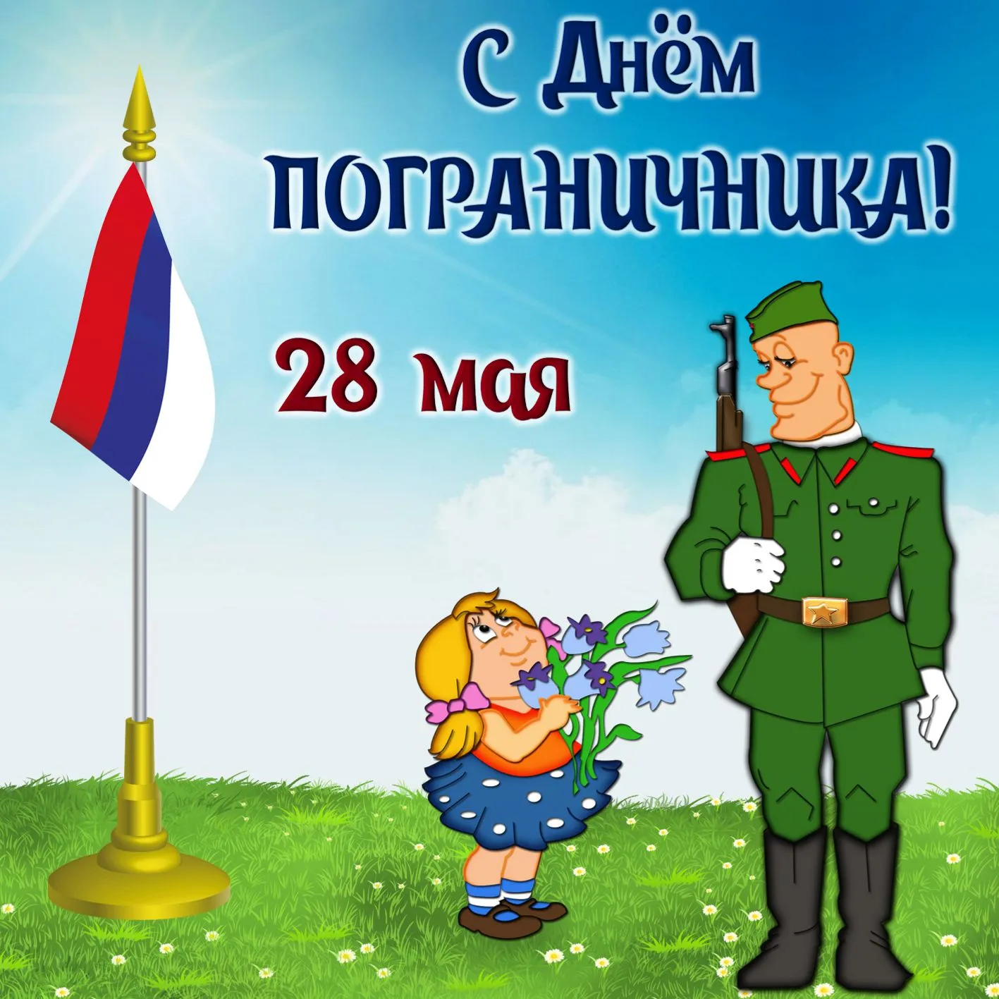 Открытка День пограничника - Поздравления с 23 февраля: Солдат и девочка с цветами | Красивая открытка #33