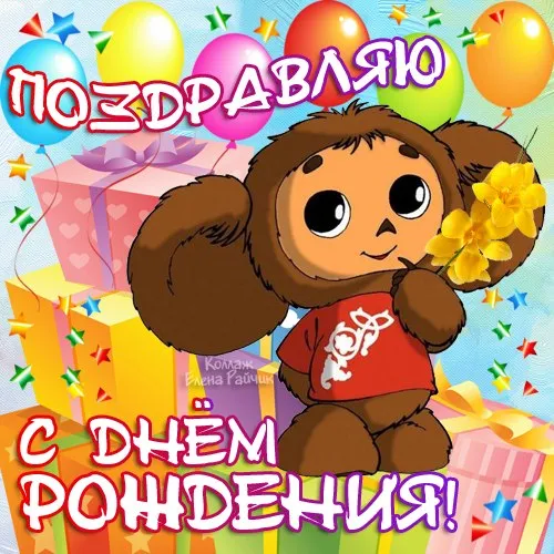 Открытка с днём рождения для детей - Поздравительная открытка с мишкой и цветами | Красивая открытка #2