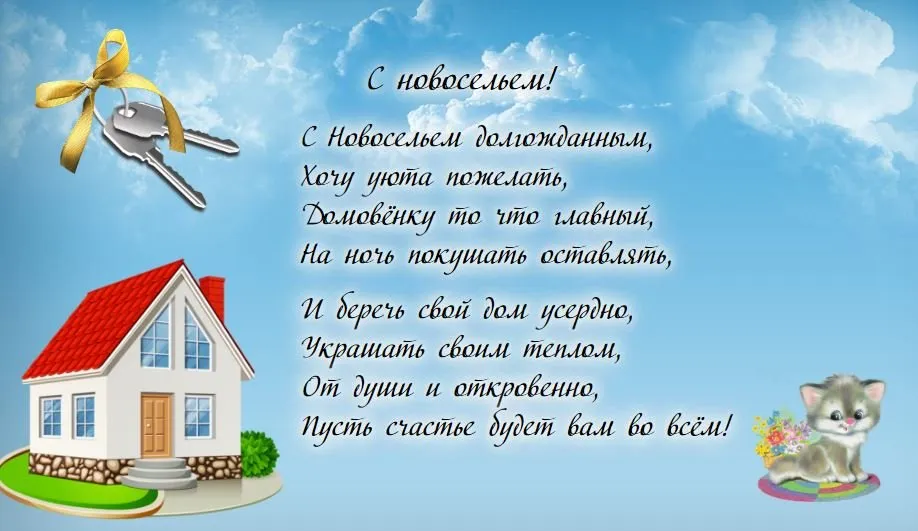 Открытка Новоселье - Открытка с домом, котятами и ключом | Красивая открытка #36