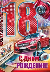 Открытка Открытки на 18 лет - С Днём Рождения! Красная спортивная машина и камера | Красивая открытка #52