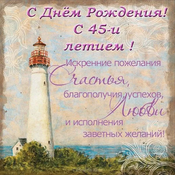 Открытка Открытки на 45 лет - Открытка с маяком: С Днем рождения! | Красивая открытка #44