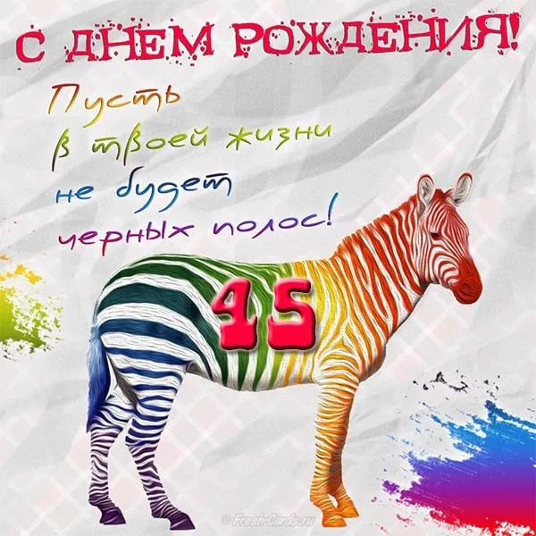 Открытка Открытки на 45 лет - Открытка с зеброй: С днем рождения! | Красивая открытка #201