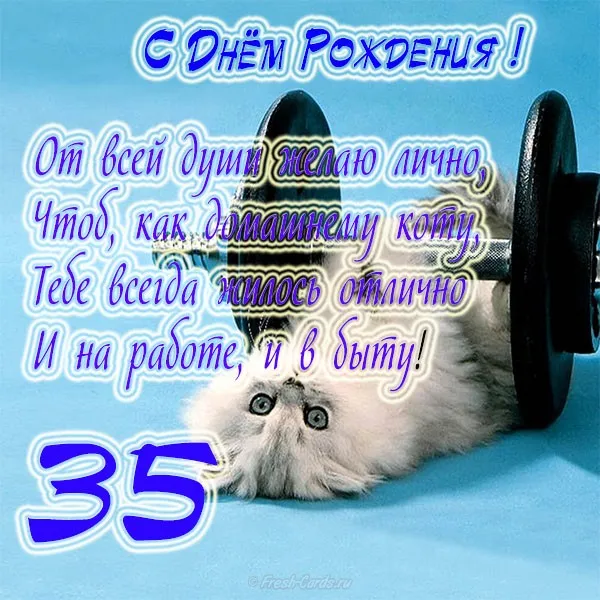 Открытка Открытки на 35 лет - Открытка с котенком: С Днем Рождения! | Красивая открытка #126