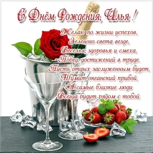 Открытка Открытки с именем Илья - С Днем рождения! Открытка с шампанским и клубникой | Красивая открытка #260