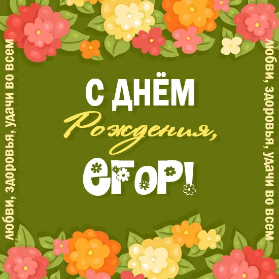 Открытка открытки с именем Егор - С Днём Рождения! Открытка с цветами | Красивая открытка #124