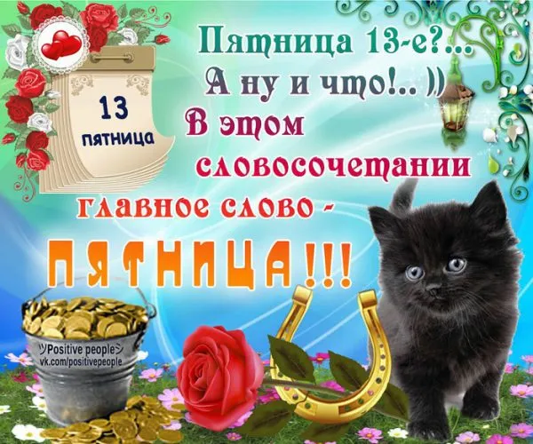 Открытка Открытки на пятницу 13 - Открытка с котами, цветами и подковами | Красивая открытка #19
