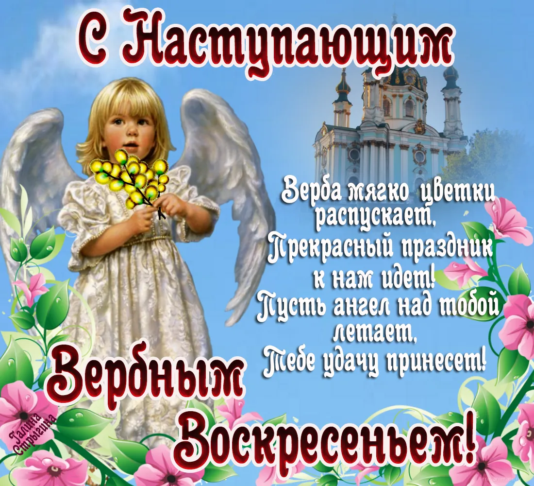 Открытка С вербным воскресеньем - Ангел с ребенком на фоне церкви: пасхальная открытка | Красивая открытка #22