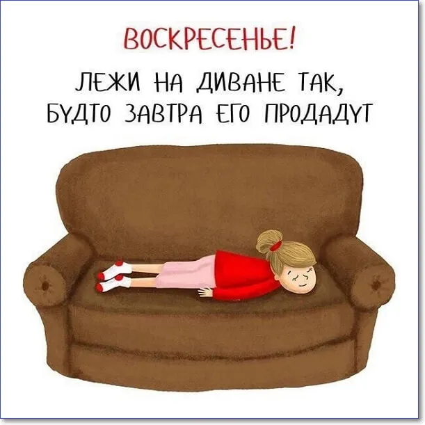 Открытка Открытки на воскресенье - Девушка лежит на диване, мультяшная открытка | Красивая открытка #136