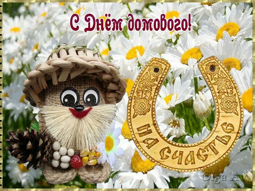 Открытка С днём домового - С Днём! Счастья! | Красивая открытка #14