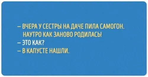 Открытка Анекдоты - Поздравление: "Вчера на даче!" | Красивая открытка #22