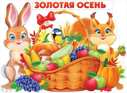 Открытка Открытки Золотая Осень  - Открытка с зайцем, белкой, корзина с тыквой, яблоками и виноградом | Красивая открытка #14