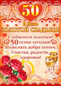 Открытка 50 лет - золотая свадьба - Открытка с 50-летием свадьбы: розы и бокалы | Красивая открытка #3