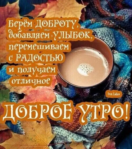 Открытка С добрым утром - Утро с чаем и осенними листьями: открытка | Красивая открытка #24