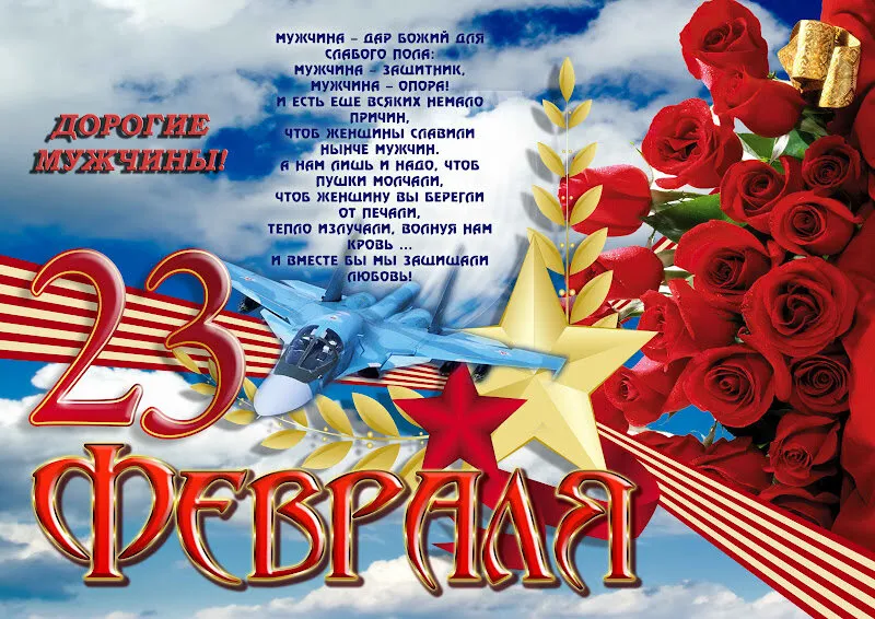 Открытка 23 февраля - Поздравление с 23 февраля: Открытка с самолетом и розами | Красивая открытка #198