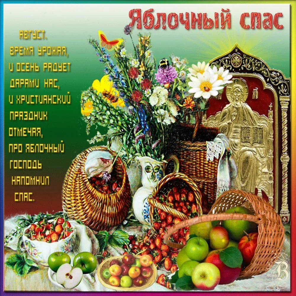 Открытка Яблочный спас - Урожай яблок и фруктов: осенняя открытка с иконой | Красивая открытка #189
