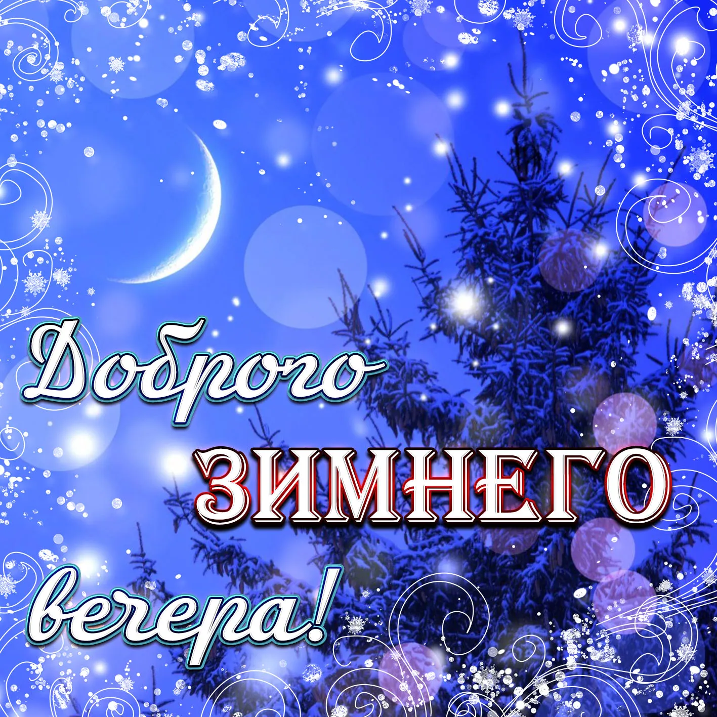 Открытка Добрый зимний вечер - Зимнего берега | Красивая открытка #23