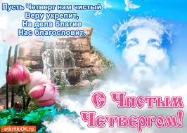 Открытка Открытки с Чистым Четвергом - Открытка с Иисусом Христом, водопадом и лотосами | Красивая открытка #81