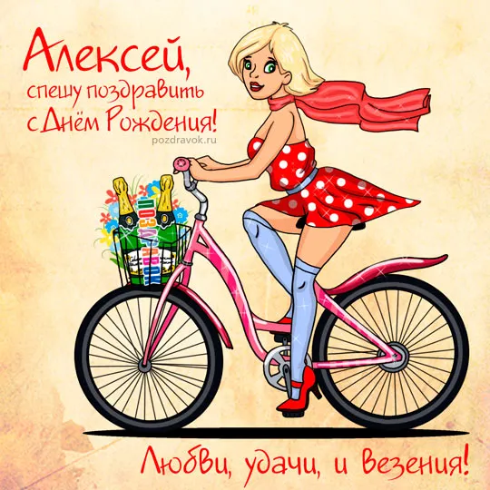 Открытка открытки с именем Алексей - Открытка с девушкой на велосипеде  Поздравления | Красивая открытка #142