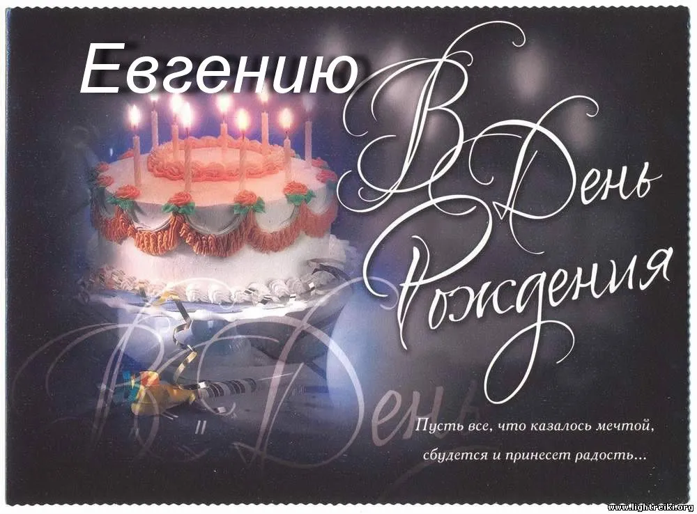 Открытка открытки с именем Евгений - Открытка с днем рождения: торт, свечи и поздравительная надпись | Красивая открытка #108