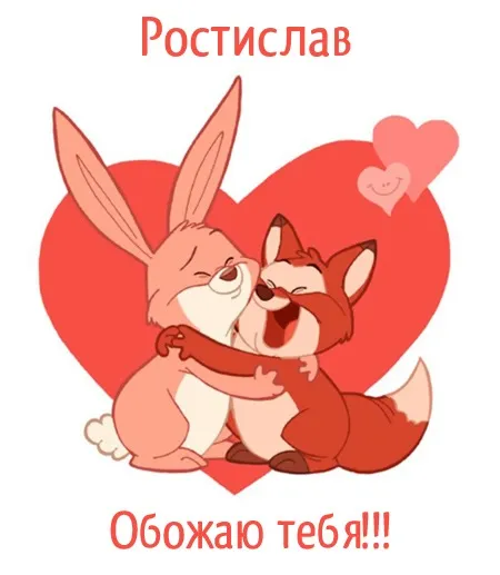 Открытка Открытки с именем Ростислав  - Открытка с зайцем и лисой в любви | Красивая открытка #138