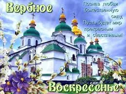 Открытка Вербное Воскресенье - Открытка с храмом и цветами | Красивая открытка #144