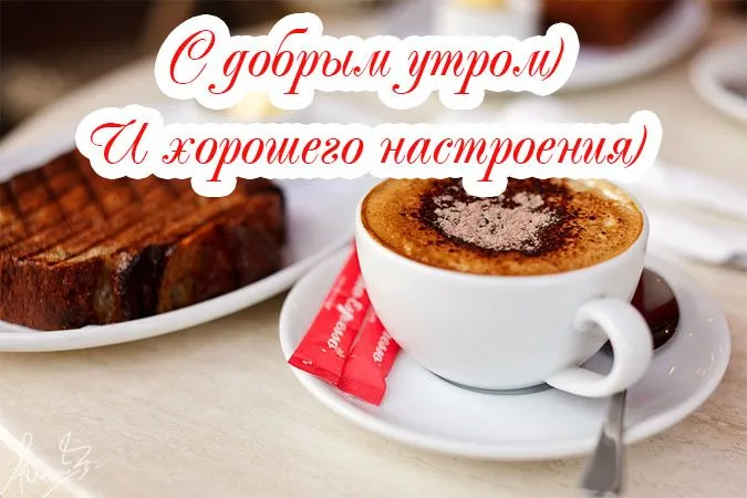 Открытка открытки с добрым утром - Кофе и тосты: Утро, уют, наслаждение | Красивая открытка #33